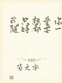 我只想爱你爱你随时都要一起歌词