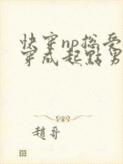 快穿np总受】穿成起点男主被日