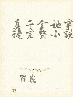 真千金她穿回来后完整小说