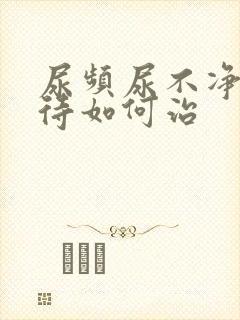 尿频尿不净尿等待如何治