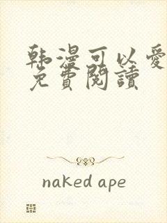 韩漫可以爱你吗免费阅读