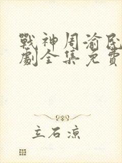 战神周渝民电视剧全集免费观看完整版