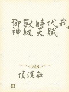 御兽时代我开局神级天赋