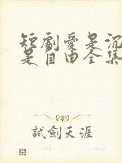 短剧爱是沉沦亦是自由全集免费观看