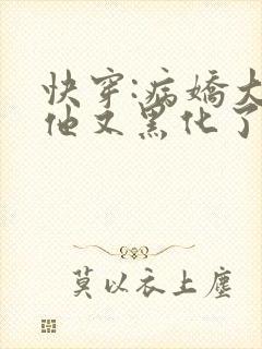 快穿:病娇大佬他又黑化了全文免费阅读