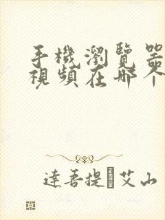 手机浏览器缓存视频在哪个文件夹里面