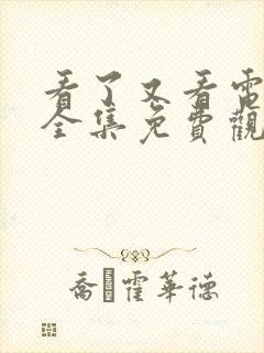 看了又看电视剧全集免费观看