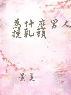 为什么男人喜欢摸乳头