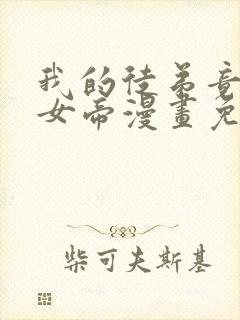 我的徒弟竟然是女帝漫画免费下拉式