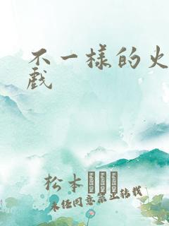 不一样的火影游戏