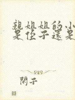 亲姐姐的小孩子是侄子还是外甥