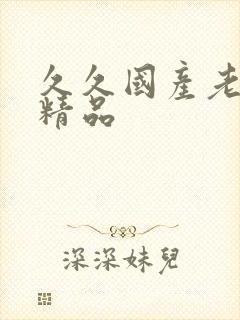 久久国产老熟女精品