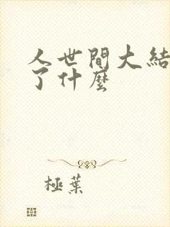 人世间大结局讲了什么