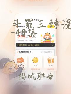 斗罗玉转漫画1-40集