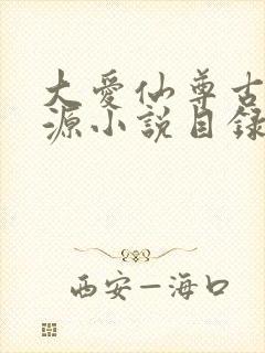 大爱仙尊古月方源小说目录