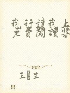 我行让我上全文免费阅读酱子贝