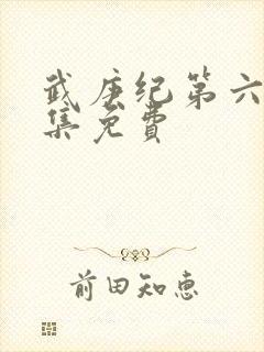 武庚纪第六季全集免费