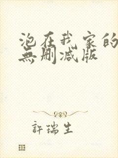 泡在我家的辣妹无删减版