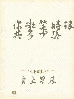 你微笑时很美一共多少集