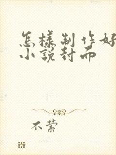 怎样制作好看的小说封面