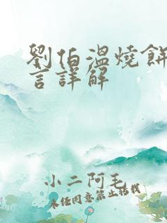 刘伯温烧饼歌预言详解