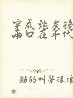 穿成炮灰后,小两口在年代文逆袭