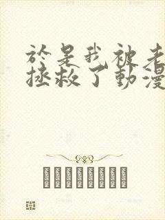 于是我被老师给拯救了动漫免费观看第一季