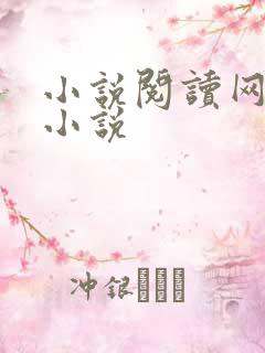 小说阅读网穿越小说