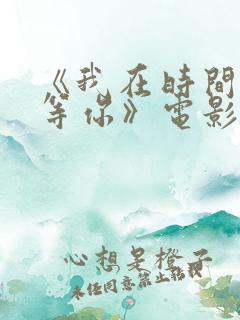 《我在时间尽头等你》电影台词大全