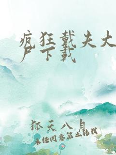 疯狂戴夫大战僵尸下载