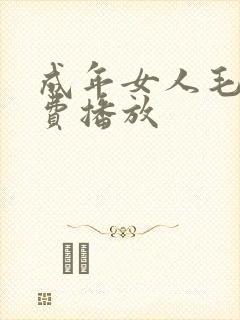 成年女人毛片免费播放