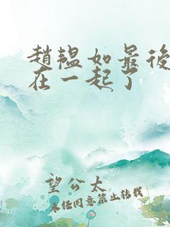 赵韫如最后和谁在一起了