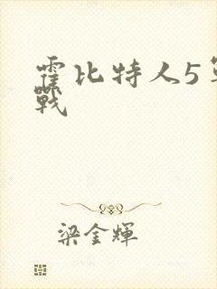 霍比特人5军之战