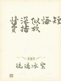 情深似悔短剧免费播放