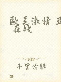 欧美激情 亚洲 在线