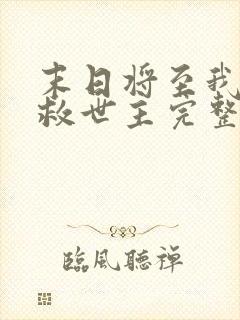 末日将至我成了救世主完整版