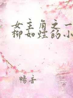 女主角之一的叫柳如烟的小说