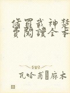 修罗武神楚枫免费阅读全本