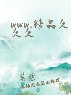 www.精品久久久