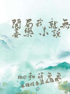 开局我就无敌了姜乐 小说