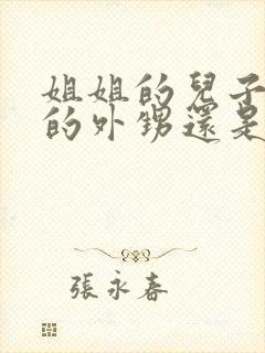 姐姐的儿子是我的外甥还是侄子