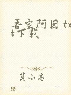 吾家阿囡 txt下载