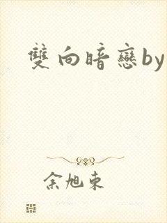 双向暗恋by