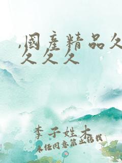 ,国产精品久久久久久