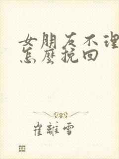 女朋友不理我了怎么挽回