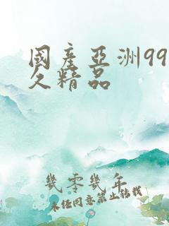 国产亚洲99久久精品