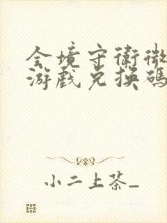 全境守卫微信小游戏兑换码