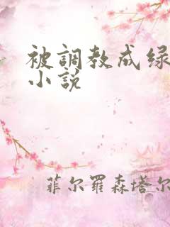 被调教成绿帽奴小说