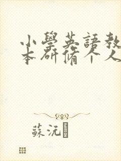 小学英语教师校本研修个人研修总结