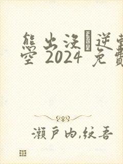 熊出没·逆转时空 2024 免费